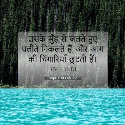 Picture 07 - अय्यूब 41:19 HINIRV - उसके मुँह से जलते - Bible Verse Picture