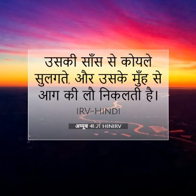 Picture 07 - अय्यूब 41:21 HINIRV - उसकी साँस से कोयले - Bible Verse Picture