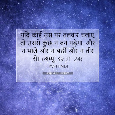 Picture 07 - अय्यूब 41:26 HINIRV - यदि कोई उस पर तलवार - Bible Verse Picture