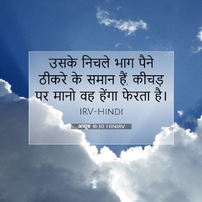 Picture 07 - अय्यूब 41:30 HINIRV - उसके निचले भाग - Bible Verse Picture