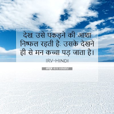 Picture 07 - अय्यूब 41:9 HINIRV - देख, उसे पकड़ने की - Bible Verse Picture
