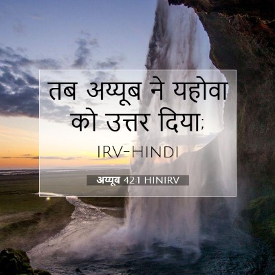 Picture 07 - अय्यूब 42:1 HINIRV - तब अय्यूब ने यहोवा - Bible Verse Picture
