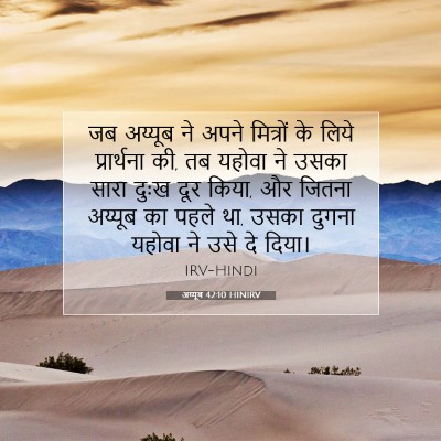 Picture 07 - अय्यूब 42:10 HINIRV - जब अय्यूब ने अपने - Bible Verse Picture