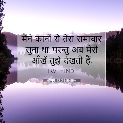 Picture 07 - अय्यूब 42:5 HINIRV - मैंने कानों से - Bible Verse Picture