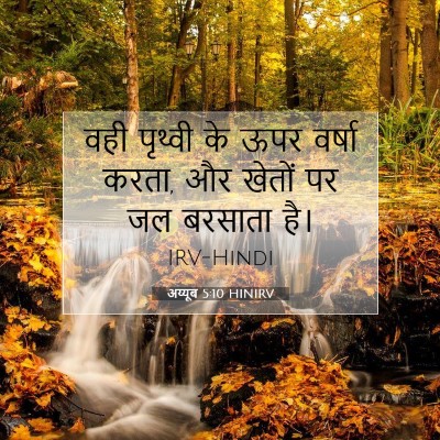 Picture 07 - अय्यूब 5:10 HINIRV - वही पृथ्वी के ऊपर - Bible Verse Picture