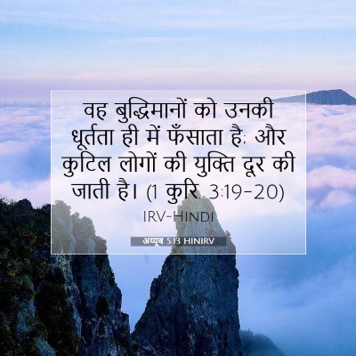 Picture 07 - अय्यूब 5:13 HINIRV - वह बुद्धिमानों को - Bible Verse Picture