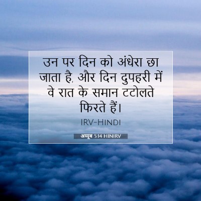 Picture 07 - अय्यूब 5:14 HINIRV - उन पर दिन को अंधेरा - Bible Verse Picture