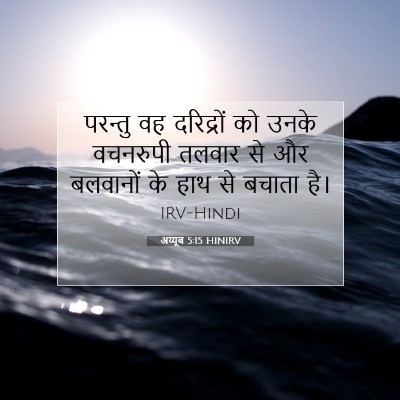 Picture 07 - अय्यूब 5:15 HINIRV - परन्तु वह - Bible Verse Picture