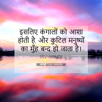 Picture 07 - अय्यूब 5:16 HINIRV - इसलिए कंगालों को - Bible Verse Picture