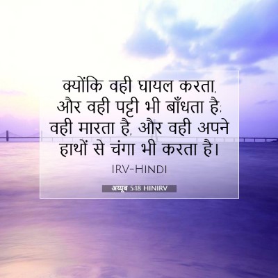 Picture 07 - अय्यूब 5:18 HINIRV - क्योंकि वही घायल - Bible Verse Picture