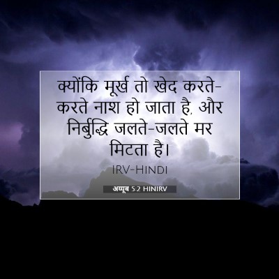 Picture 07 - अय्यूब 5:2 HINIRV - क्योंकि मूर्ख तो - Bible Verse Picture
