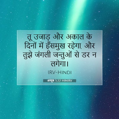 Picture 07 - अय्यूब 5:22 HINIRV - तू उजाड़ और अकाल के - Bible Verse Picture