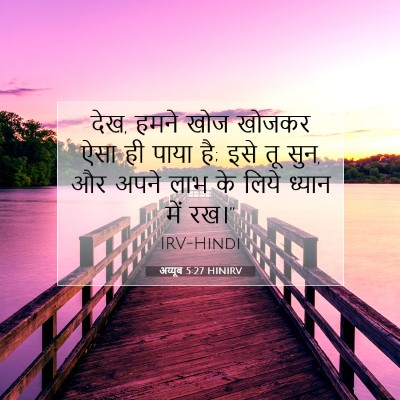 Picture 07 - अय्यूब 5:27 HINIRV - देख, हमने खोज खोजकर - Bible Verse Picture