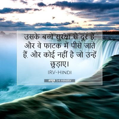 Picture 07 - अय्यूब 5:4 HINIRV - उसके बच्चे - Bible Verse Picture