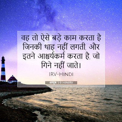 Picture 07 - अय्यूब 5:9 HINIRV - वह तो ऐसे बड़े काम - Bible Verse Picture