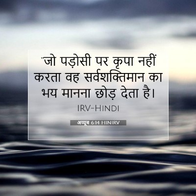Picture 07 - अय्यूब 6:14 HINIRV - “जो पड़ोसी पर कृपा - Bible Verse Picture