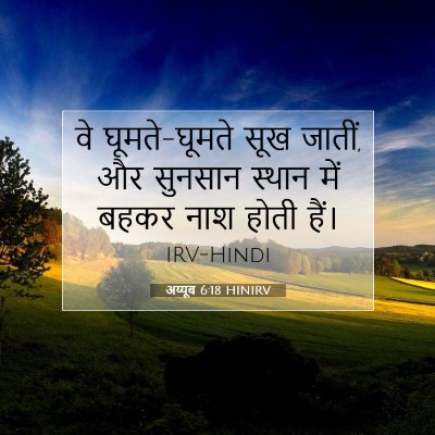 Picture 07 - अय्यूब 6:18 HINIRV - वे घूमते-घूमते सूख - Bible Verse Picture