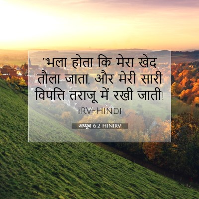 Picture 07 - अय्यूब 6:2 HINIRV - “भला होता कि मेरा - Bible Verse Picture