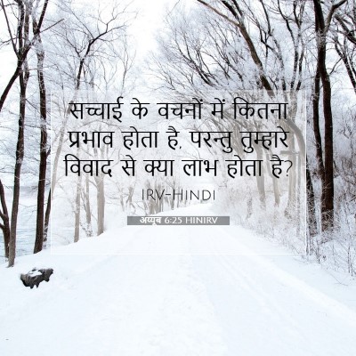 Picture 07 - अय्यूब 6:25 HINIRV - सच्चाई के वचनों - Bible Verse Picture