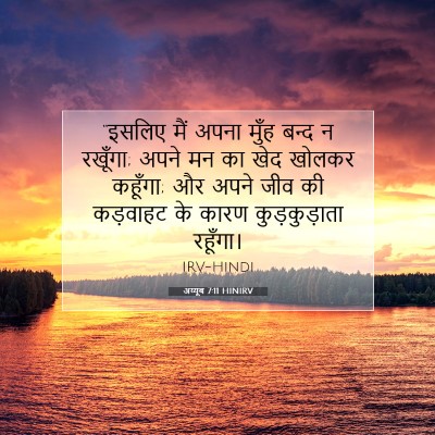 Picture 07 - अय्यूब 7:11 HINIRV - “इसलिए मैं अपना - Bible Verse Picture