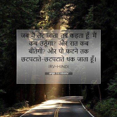 Picture 07 - अय्यूब 7:4 HINIRV - जब मैं लेट जाता, तब - Bible Verse Picture