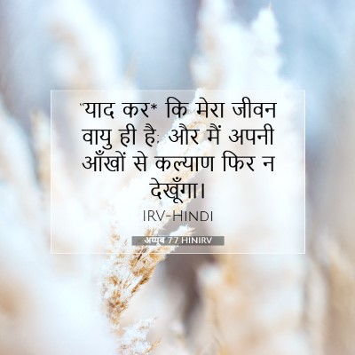 Picture 07 - अय्यूब 7:7 HINIRV - “याद कर* कि मेरा - Bible Verse Picture