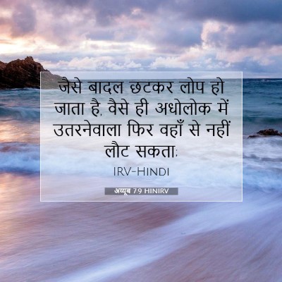 Picture 07 - अय्यूब 7:9 HINIRV - जैसे बादल छटकर लोप - Bible Verse Picture