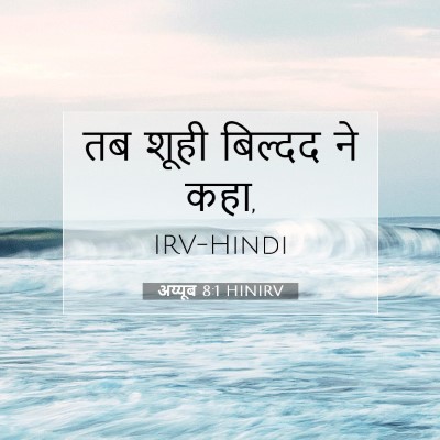 Picture 07 - अय्यूब 8:1 HINIRV - तब शूही बिल्दद ने - Bible Verse Picture