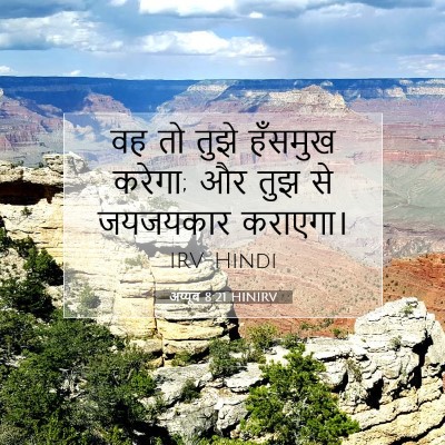 Picture 07 - अय्यूब 8:21 HINIRV - वह तो तुझे हँसमुख - Bible Verse Picture