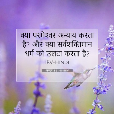 Picture 07 - अय्यूब 8:3 HINIRV - क्या परमेश्‍वर - Bible Verse Picture