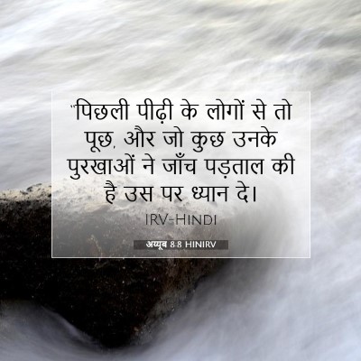 Picture 07 - अय्यूब 8:8 HINIRV - “पिछली पीढ़ी के - Bible Verse Picture