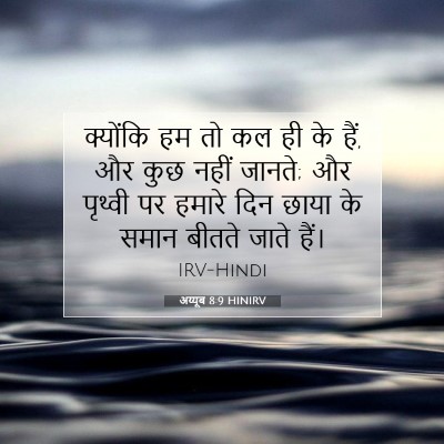 Picture 07 - अय्यूब 8:9 HINIRV - क्योंकि हम तो कल ही - Bible Verse Picture