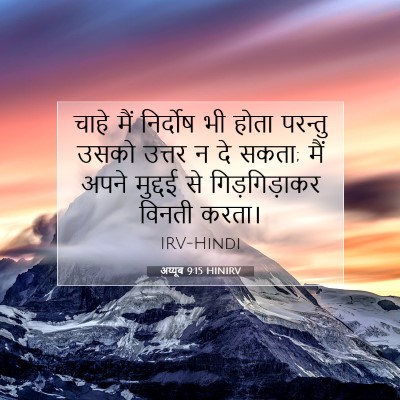 Picture 07 - अय्यूब 9:15 HINIRV - चाहे मैं निर्दोष - Bible Verse Picture