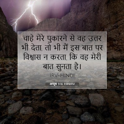 Picture 07 - अय्यूब 9:16 HINIRV - चाहे मेरे पुकारने - Bible Verse Picture