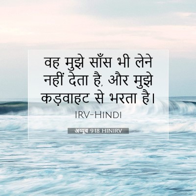 Picture 07 - अय्यूब 9:18 HINIRV - वह मुझे साँस भी - Bible Verse Picture