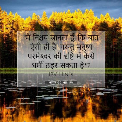 Picture 07 - अय्यूब 9:2 HINIRV - “मैं निश्चय जानता - Bible Verse Picture