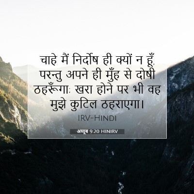 Picture 07 - अय्यूब 9:20 HINIRV - चाहे मैं निर्दोष - Bible Verse Picture