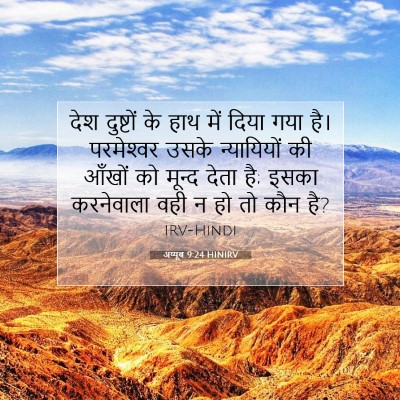 Picture 07 - अय्यूब 9:24 HINIRV - देश दुष्टों के हाथ - Bible Verse Picture