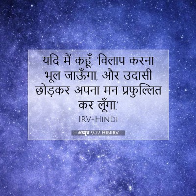 Picture 07 - अय्यूब 9:27 HINIRV - यदि मैं कहूँ, - Bible Verse Picture