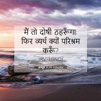 Picture 07 - अय्यूब 9:29 HINIRV - मैं तो दोषी - Bible Verse Picture