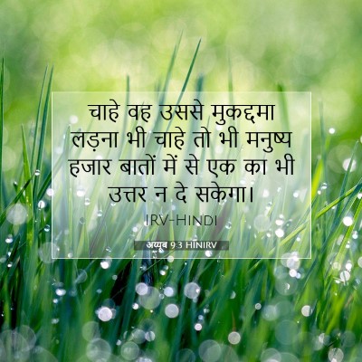 Picture 07 - अय्यूब 9:3 HINIRV - चाहे वह उससे - Bible Verse Picture