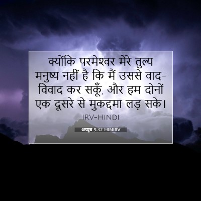 Picture 07 - अय्यूब 9:32 HINIRV - क्योंकि परमेश्‍वर - Bible Verse Picture