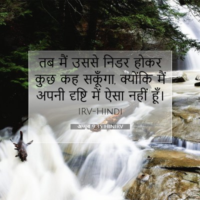 Picture 07 - अय्यूब 9:35 HINIRV - तब मैं उससे निडर - Bible Verse Picture
