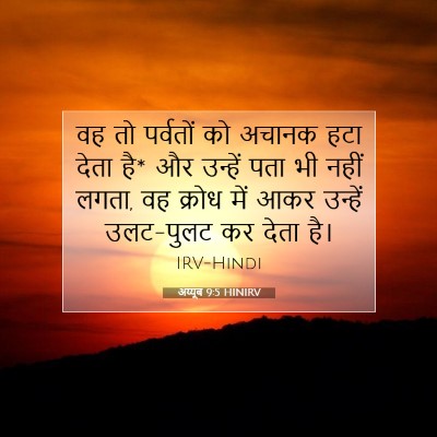 Picture 07 - अय्यूब 9:5 HINIRV - वह तो पर्वतों को - Bible Verse Picture