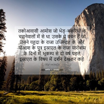 Picture 07 - आमोस 1:1 HINIRV - तकोआवासी आमोस जो - Bible Verse Picture