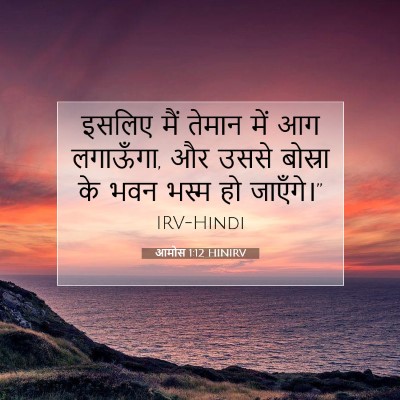 Picture 07 - आमोस 1:12 HINIRV - इसलिए मैं तेमान - Bible Verse Picture