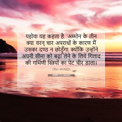 Picture 07 - आमोस 1:13 HINIRV - यहोवा यह कहता है, - Bible Verse Picture