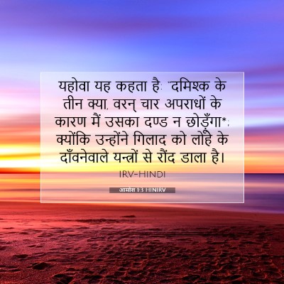Picture 07 - आमोस 1:3 HINIRV - यहोवा यह कहता है: - Bible Verse Picture