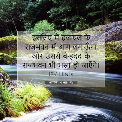 Picture 07 - आमोस 1:4 HINIRV - इसलिए मैं हजाएल के - Bible Verse Picture