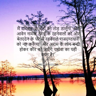 Picture 07 - आमोस 1:5 HINIRV - मैं दमिश्क के - Bible Verse Picture